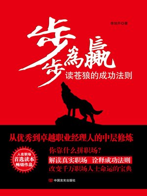 cover image of 步步为赢——读苍狼的成功法则 (Out to Win--Professional's Rules to Win)